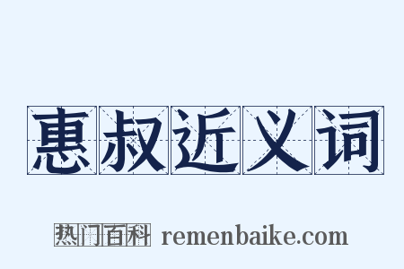 惠叔近义词是什么意思的图片